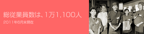 総従業員数は、1万1,100人