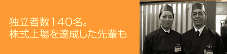 独立者数140名。株式上場を達成した先輩も