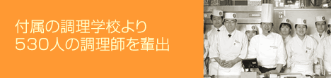 付属の料理学校より530人の調理師を輩出