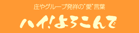 庄やグループ発祥の”愛”言葉「ハイ！よろこんで」