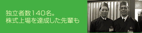 独立者数140名。株式上場を達成した先輩も