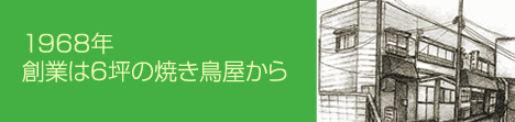 1968年 創業は6坪の焼き鳥屋から