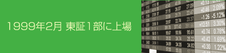 1992年2月　東証1部に上場