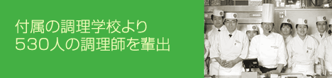 付属の料理学校より530人の調理師を輩出