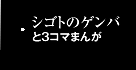 シゴトのゲンバと3コマまんが