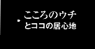 こころのウチとココの居心地