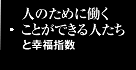 人のために働くことができる人たちと幸福指数