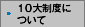 10大制度について