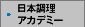 日本調理アカデミー