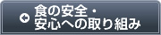 食の安全・安心への取り組み