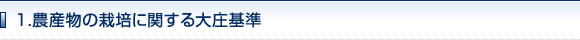 1.農産物の栽培に関する大庄基準