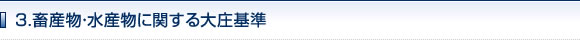 3.畜産物・水産物に関する大庄基準