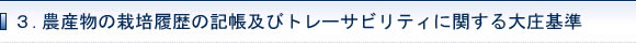 3.農産物の栽培履歴の記帳及びトレーサビリティに関する大庄基準