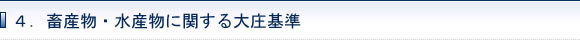 4.畜産物・水産物に関する大庄基準