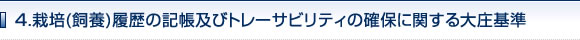4.栽培（飼養）履歴の記帳及びトレーサビリティの確保に関する大庄基準