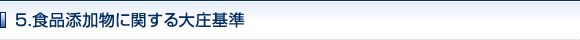 5.食品添加物に関する大庄基準