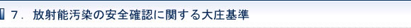 7.放射能汚染の安全確認に関する大庄基準