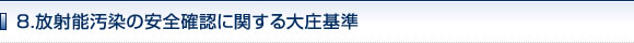 8.放射能汚染の安全確認に関する大庄基準