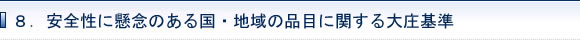 8.安全性に懸念のある国・地域の品目に関する大庄基準