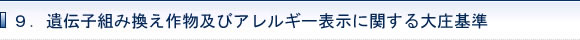 9.遺伝子組み換え作物（GMO）及びアレルギー表示に関する大庄基準