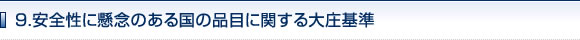 9.安全性に懸念のある国の品目に関する大庄基準