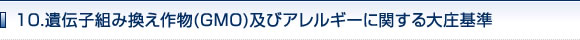 10.遺伝子組み換え作物（GMO）及びアレルギー表示に関する大庄基準