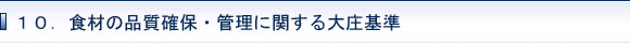 10.食材の品質確保・管理に関する大庄基準