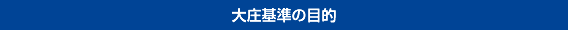 大庄基準の目的