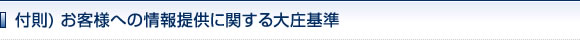 付則）お客様への情報提供に関する大庄基準