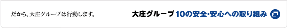 だから、庄やグループは行動します。 庄やグループ10の安全・安心への取り組み