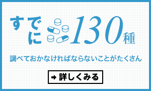 すでに130種 調べておかなければならないことがたくさん