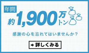 年間約1,900万トン 感謝の心を忘れてはいませんか？