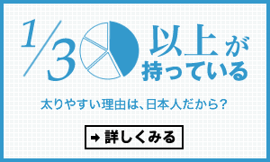 1/3以上が持っている太りやすい理由は、日本人だから？