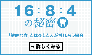 16：8：4の秘密 「健康な食」とはひとと人が触れ合う機会