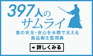 397人のサムライ 食の安全・安心を水際で支える食品衛生監視員