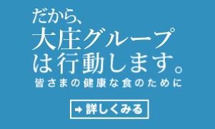 だから、庄やグループは行動します。皆さまの健康な食のために