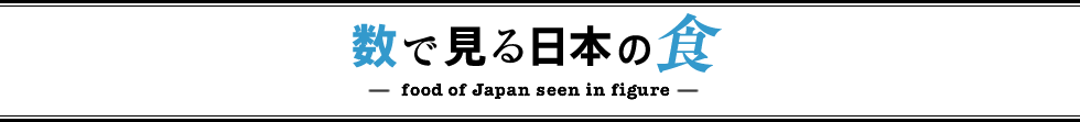 数で見る日本の食