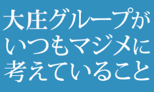 庄やグループがいつもマジメに考えていること