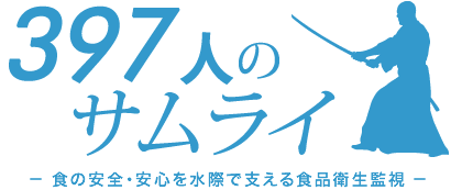 397人のサムライ-食の安全・安心を水際で支える食品衛生監視-