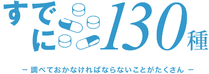 すでに130種-調べておかなければならないことがたくさん-