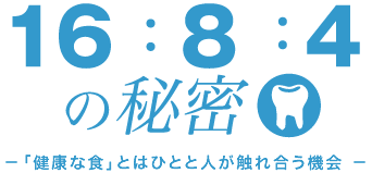 16：8：4の秘密-「健康な食」とはひとと人が触れ合う機会-