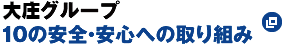 庄やグループ10の安全・安心への取り組み