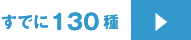 すでに130種