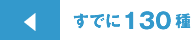 すでに130種