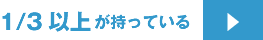 1/3以上が持っている