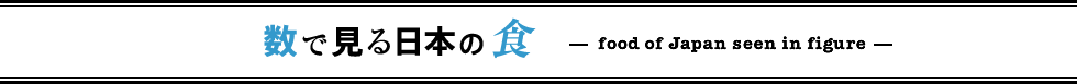 数で見る日本の食