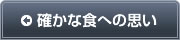 確かな食への思い
