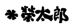 榮太郎