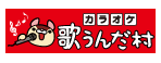 カラオケ歌うんだ村
