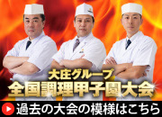 調理甲子園